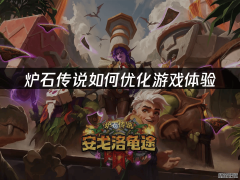 解决炉石传说延迟卡顿的有效方法与加速技巧